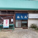 みなみ - 