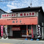 浜さき - お店