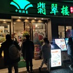 翡翠楼 新館 - 