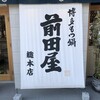 博多もつ鍋 前田屋 総本店