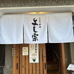 うなぎ料理 よし宗 - 