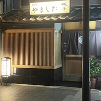 割烹 やました - 