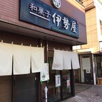 伊勢屋菓子店 - 