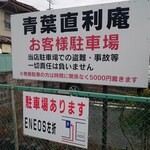 青葉 直利庵 - 第二駐車場有ります