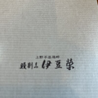 鰻割烹 伊豆栄 本店 - 