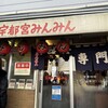 宇都宮みんみん 本店