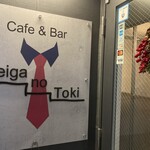 Cafe&Bar Keiga no Toki - 
