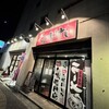 麺屋ぶんけい - 