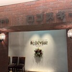 Russian Restaurant ROGOVSKI - 