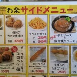 わ楽 - サイドメニュー