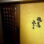 焼鳥 山もと 阿佐ヶ谷cellar - 