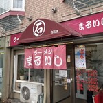 ラーメン まるいし - 建物