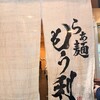 らぁ麺 もう利  梅田店