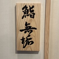 鮨 無垢/鮨 白銀 - 
