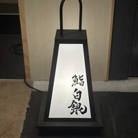 鮨 無垢/鮨 白銀 - 