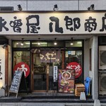 味噌屋 八郎商店 - 