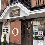 大砲ラーメン - 