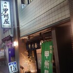 甲州屋 - 