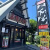 五味八珍 大井松田店