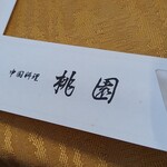 中国料理 桃園 - 