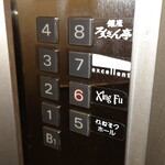 中国薬膳料理 星福 - エレベーター