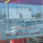 横浜ラーメン 相馬家 - 入口影営業時間変更告知