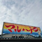 牡蠣ハウス マルハチ - 