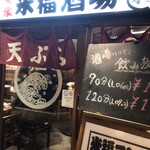 天ぷら串焼き 米福酒場 - 