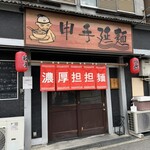 申手延麺 - 