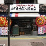 わたなべ精肉店 - 