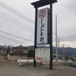 じん兵衛 - 国道20号から、看板が、♪