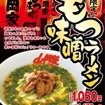 山岡家 - もつ味噌ラーメンフライヤー