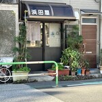 浜田屋 - 