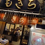 浅草もんじゃ もきち - 