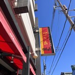 石窯パンの店 ゴッホ - 