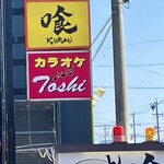 らーめん喰 - 