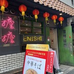ENISHI総本店 - 