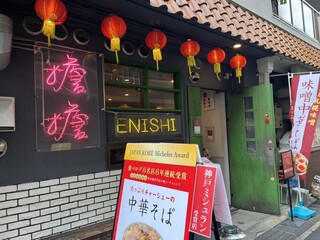 担担麺専門店 DAN DAN NOODLES. ENISHI - 