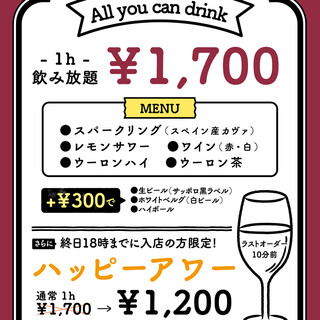 お得な飲み放題実施中！！18時まではハッピーアワー適用です。