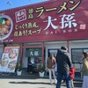 徳島ラーメン 大孫 - 