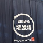 Kaisenzushi Shiogamakou - 