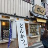黒豚とんかつ せんごく 春日本店