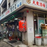 大衆酒場 増やま - 