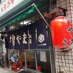 大衆酒場 増やま - 