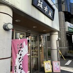 坂本屋 - 