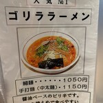 ゴリララーメン - 