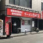 横浜家系総本山 吉村家直系店 ラーメン内田家 - 
