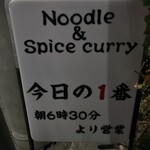 ヌードル＆スパイスカレー 今日の1番 - 