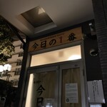 ヌードル＆スパイスカレー 今日の1番 - 