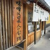 蔵出し味噌麺屋 壱正 中川店